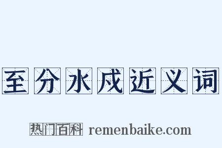 至分水戍近义词是什么意思的图片